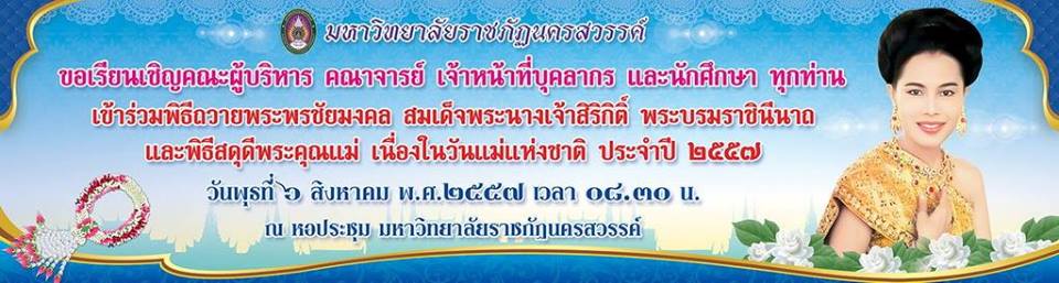 ขอเชิญร่วมพิธีถวายพระพรชัยมงคล สมเด็จพระนางเจ้าสิริกิติ์ พระบรมราชินีนาถ