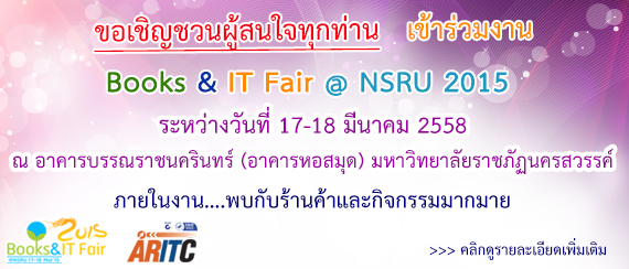 ขอเชิญชวนผู้สนใจทุกท่าน เข้าร่วมงาน Books & IT Fair @ NSRU 2015 จัดขึ้นระหว่างวันที่ 17-18 มีนาคม 2558 ณ อาคารบรรณราชนครินทร์ (อาคารหอสมุด) 