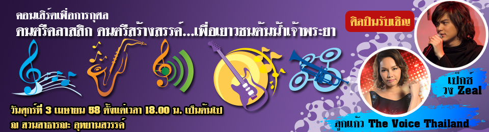 งานคอนเสิร์ตเพื่อการกุศล ดนตรีคสาสสิก  ดนตรีสร้างสรรค์...เพื่อเยาวชนต้นน้ำเจ้าพระยา