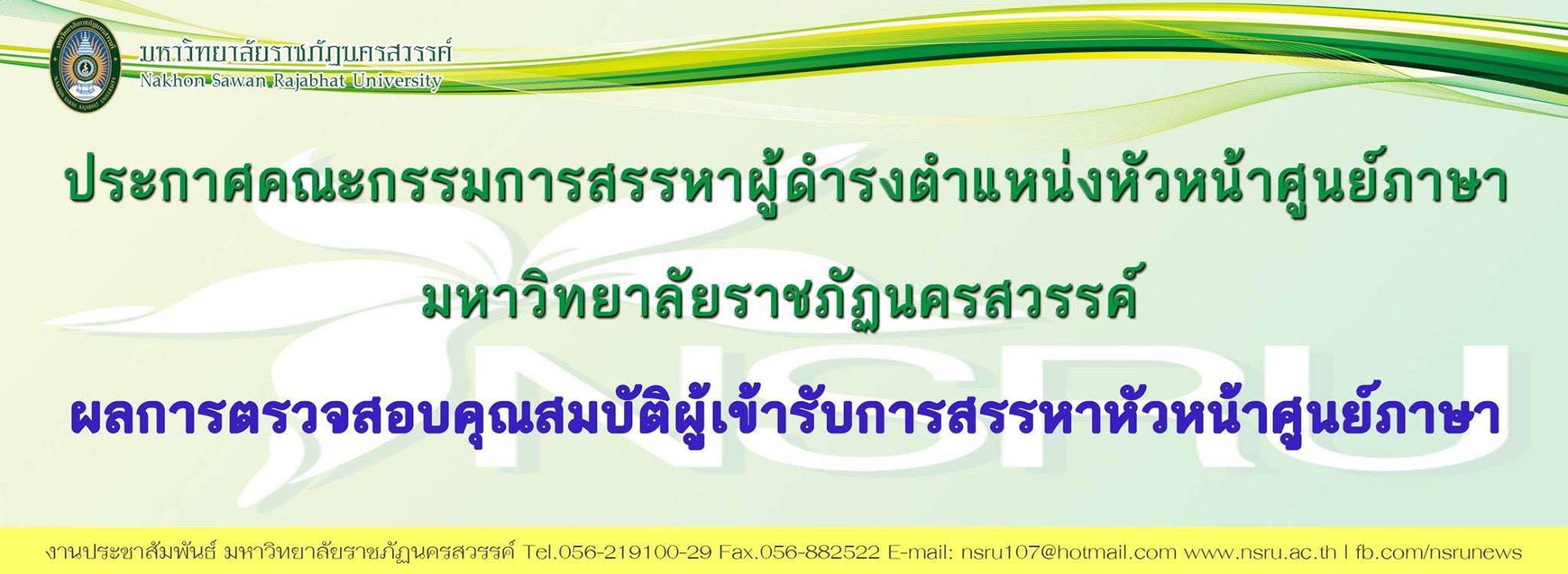 ประกาศคณะกรรมการสรรหาผู้ดำรงตำแหน่งหัวหน้าศูนย์ภาษามหาวิทยาลัยราชภัฏนครสวรรค์ เรื่องผลการตรวจสอบคุณสมบัติเข้ารับการสรรหาหัวหน้าศูนย์ภาษา