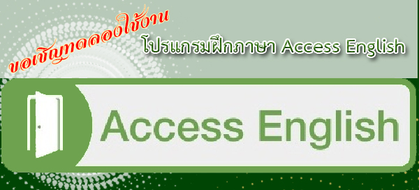 ขอเชิญทดลองใช้งานโปรแกรมฝึกภาษา Access English