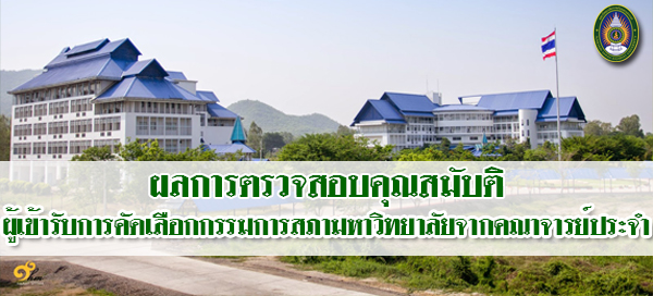 ผลการตรวจสอบคุณสมบัติผู้เข้ารับการคัดเลือกกรรมการสภามหาวิทยาลัยจากคณาจารย์ประจำ