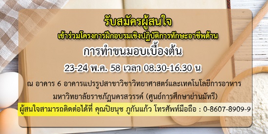 ขอเชิญผู้ที่สนใจเข้าร่วมโครงการฝึกอบรมเชิงปฏิบัติการทักษะอาชีพด้านการทำขนมอบเบื้องต้น
