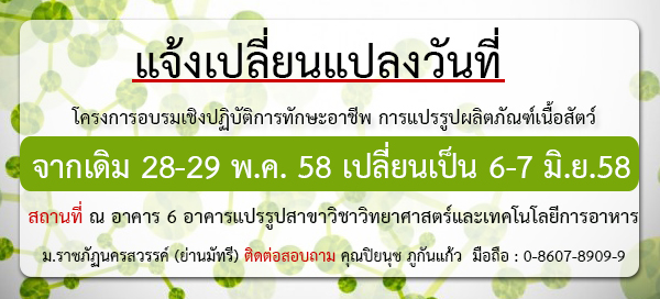 แจ้งเปลี่ยนแปลงวันที่โครงการอบรมเชิงปฏิบัติการทักษะอาชีพ การแปรรูปผลิตภัณฑ์เนื้อสัตว์
