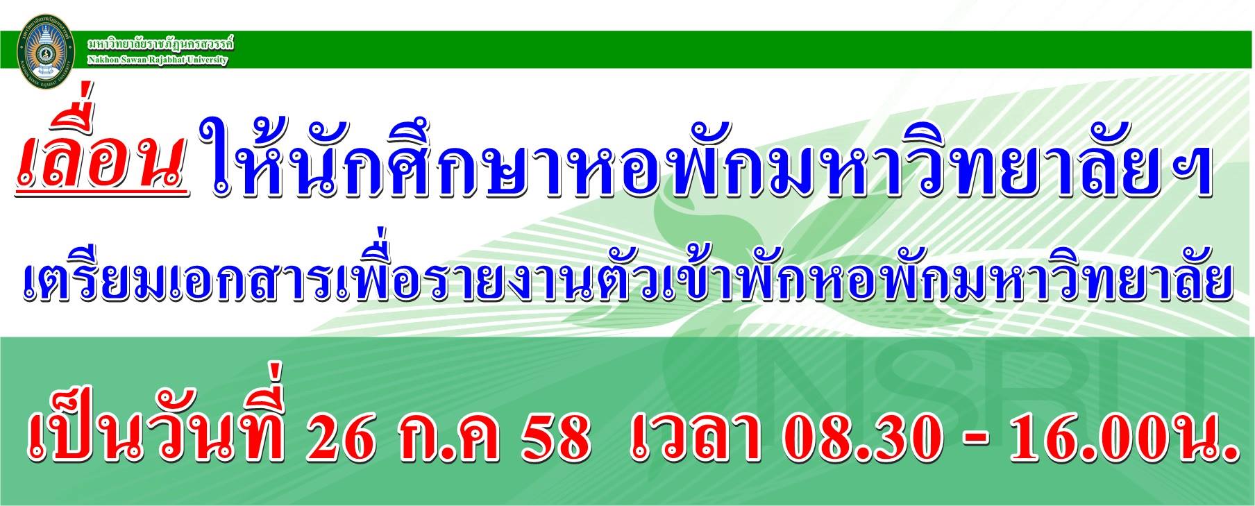 เลื่อนกำหนดการให้นักศึกษาเข้าหอพักมหาวิทยาลัยฯ