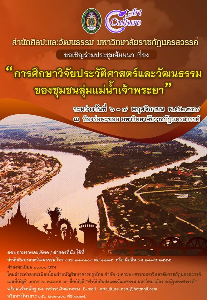 ขอเชิญร่วมประชุมสัมมนาเรื่อง "การศึกษาวิจัยประวัติศาสตร์และวัฒนธรรมของชุมชนลุ่มแม่น้ำเจ้าพระยา"