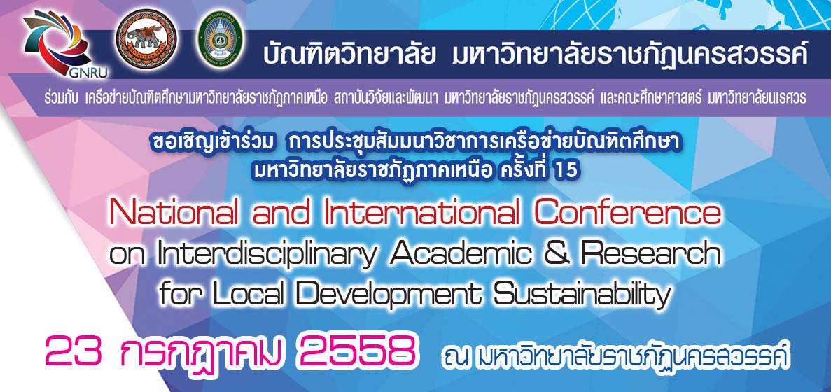 ขอเชิญเข้าร่วม การประชุมสัมมนาวิชาการเครือข่ายบัณฑิตศึกษามหาวิทยาลัยราชภัฏภาคเหนือ ครั้งที่ 15