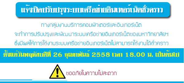 แจ้งปิดปรับปรุงระบบเครือข่ายอินเทอร์เน็ตชั่วคราว