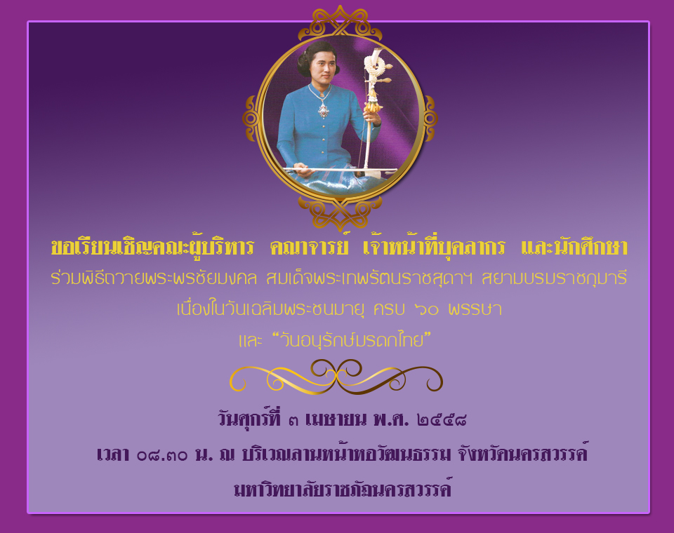 ขอเรียนเชิญคณะผู้บริหาร คณาจารย์  เจ้าหน้าที่บุคลากร และนักศึกษาร่วมพิธีถวายพระพรชัยมงคล สมเด็จพระเทพรัตนราชสุดาฯ สยามบรมราชกุมารี เนื่องในว