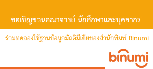 ขอเชิญชวนคณาจารย์ นักศึกษาและบุคลากร  ร่วมทดลองใช้ฐานข้อมูลมัลติมีเดียของสำนักพิมพ์ Binumi