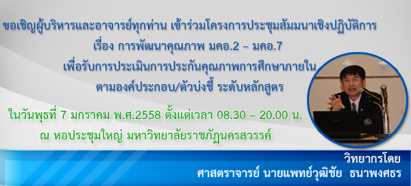 ขอเชิญผู้บริหารและอาจารย์ทุกท่าน เข้าร่วมโครงการประชุมสัมมนาเชิงปฏิบัติการเรื่อง การพัฒนาคุณภาพ มคอ.2 – มคอ.7 เพื่อรับการประเมินการประกันคุณ