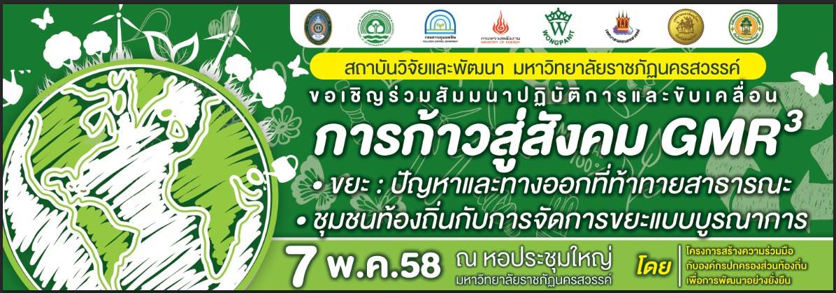 ขอเชิญร่วมสัมมนาปฏิบัติการและขับเคลื่อน "การก้าวสู่สังคม GMR 3" ขยะ : ปัญหาและทางออกที่ท้าทายสาธารณะ, ชุมชนท้องถิ่นกับการจัดการขยะแบบบูรณากา