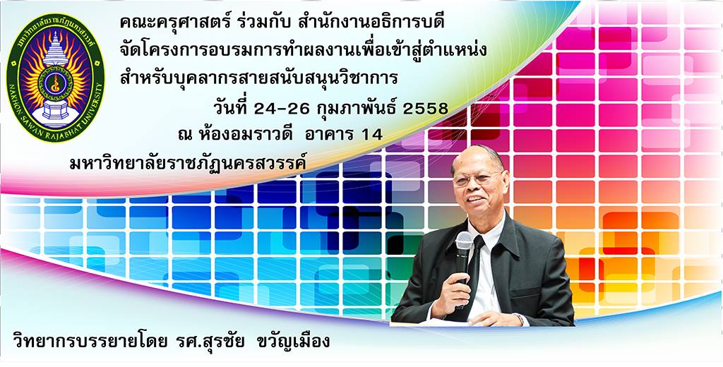 การจัดอบรมการทำผลงานเพื่อเข้าสู่ตำแหน่งบุคลากรสายสนับสนุนวิชาการ