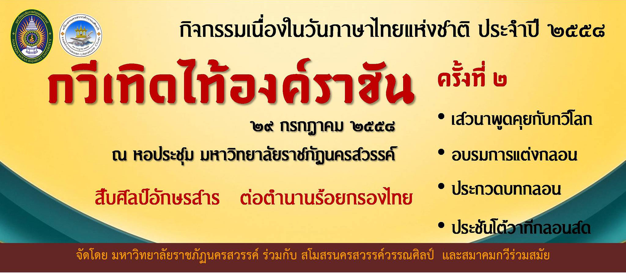 ขอเชิญทุกท่านร่วมงานกวีเทิดไท้องค์ราชัน ครั้งที่ ๒ เนื่องในวันภาษาไทยแห่งชาติ