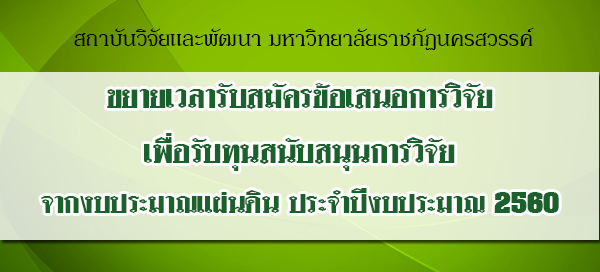 สถาบันวิจัยและพัฒนา ขยายเวลารับสมัครข้อเสนอการวิจัยเพื่อรับทุนสนับสนุนการวิจัย จากงบประมาณแผ่นดิน ประจำปีงบประมาณ 2560