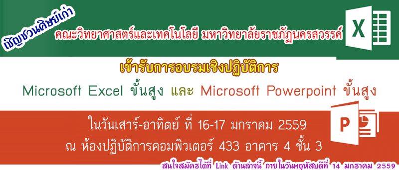 ขอเชิญชวนศิษย์เก่า คณะวิทยาศาสตร์และเทคโนโลยี มหาวิทยาลัยราชภัฏนครสวรรค์ เข้ารับการอบรมเชิงปฏิบัติการ Microsoft Excel ขั้นสูง และ Microsoft 