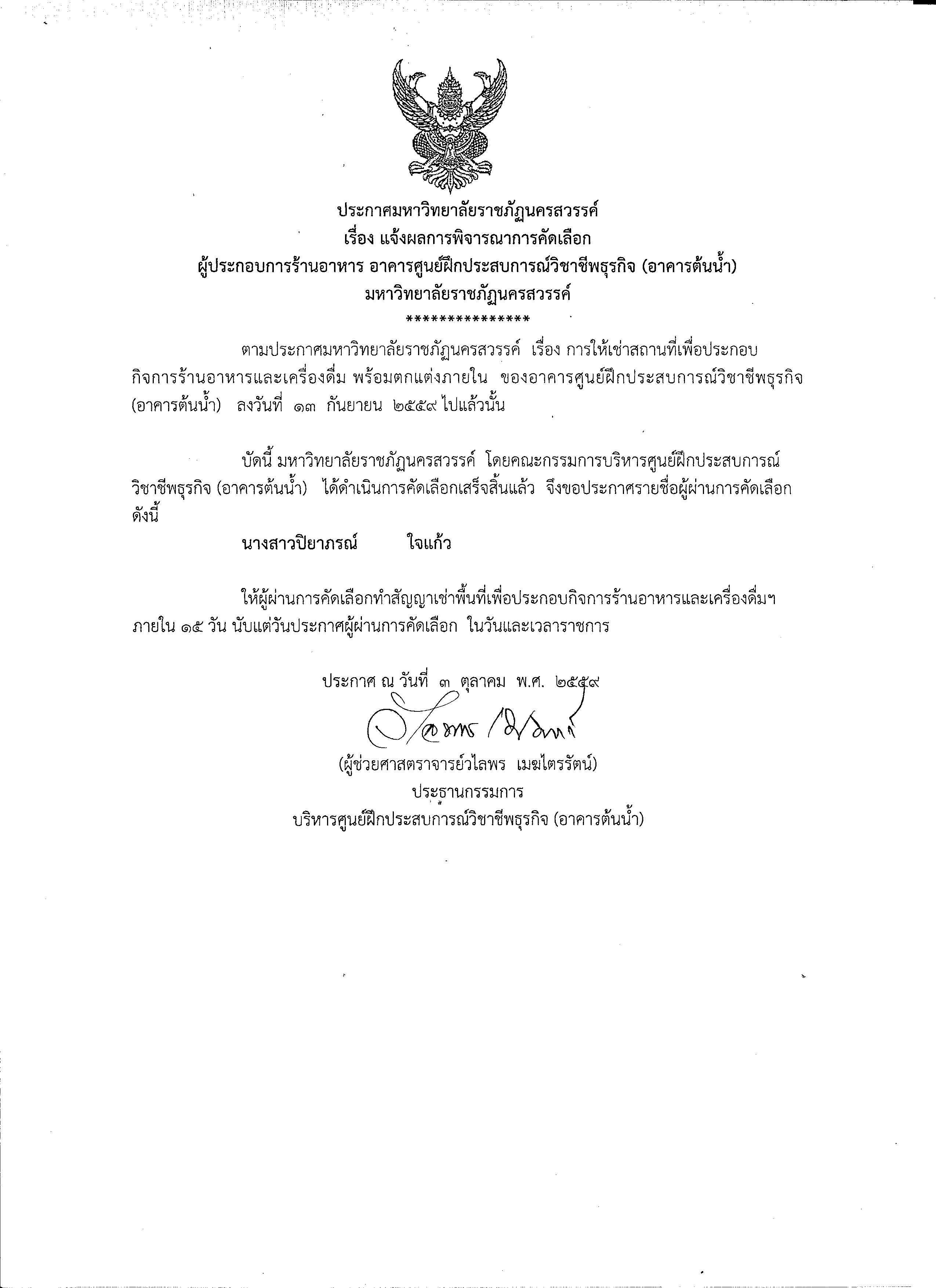 แจ้งผลการพิจารณาการคัดเลือกผู้ประกอบการร้านอาหาร (อาคารต้นน้ำ)