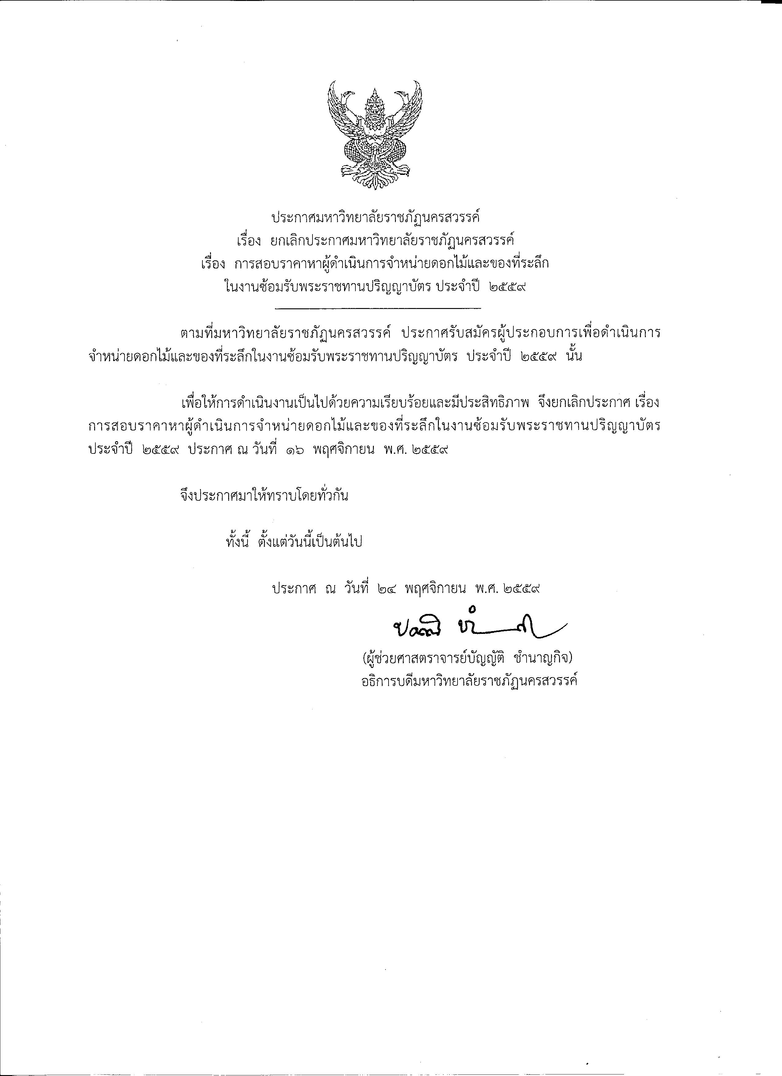 ยกเลิกประกาศมหาวิทยาลัยราชภัฏนครสวรรค์ 