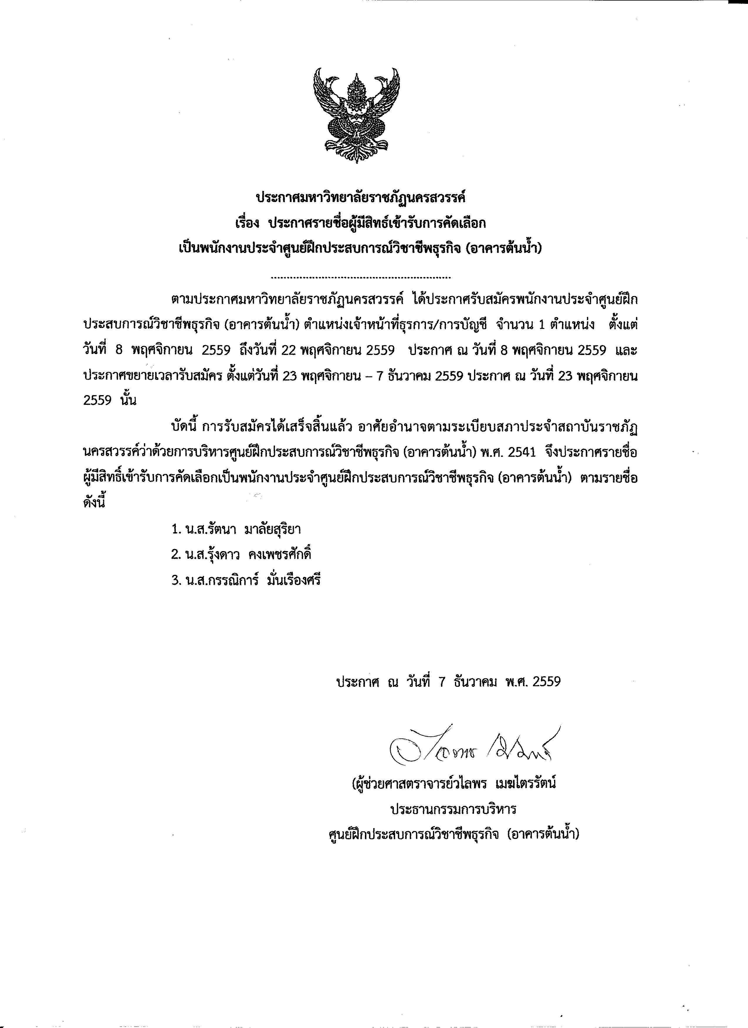 ประกาศรายชื่อผู้มีสิทธิ์เข้ารับการคัดเลือกเป็นพนักงานประจำศูนย์ฝึกประสบการณ์วิชาชีพ(อาคารต้นน้ำ)