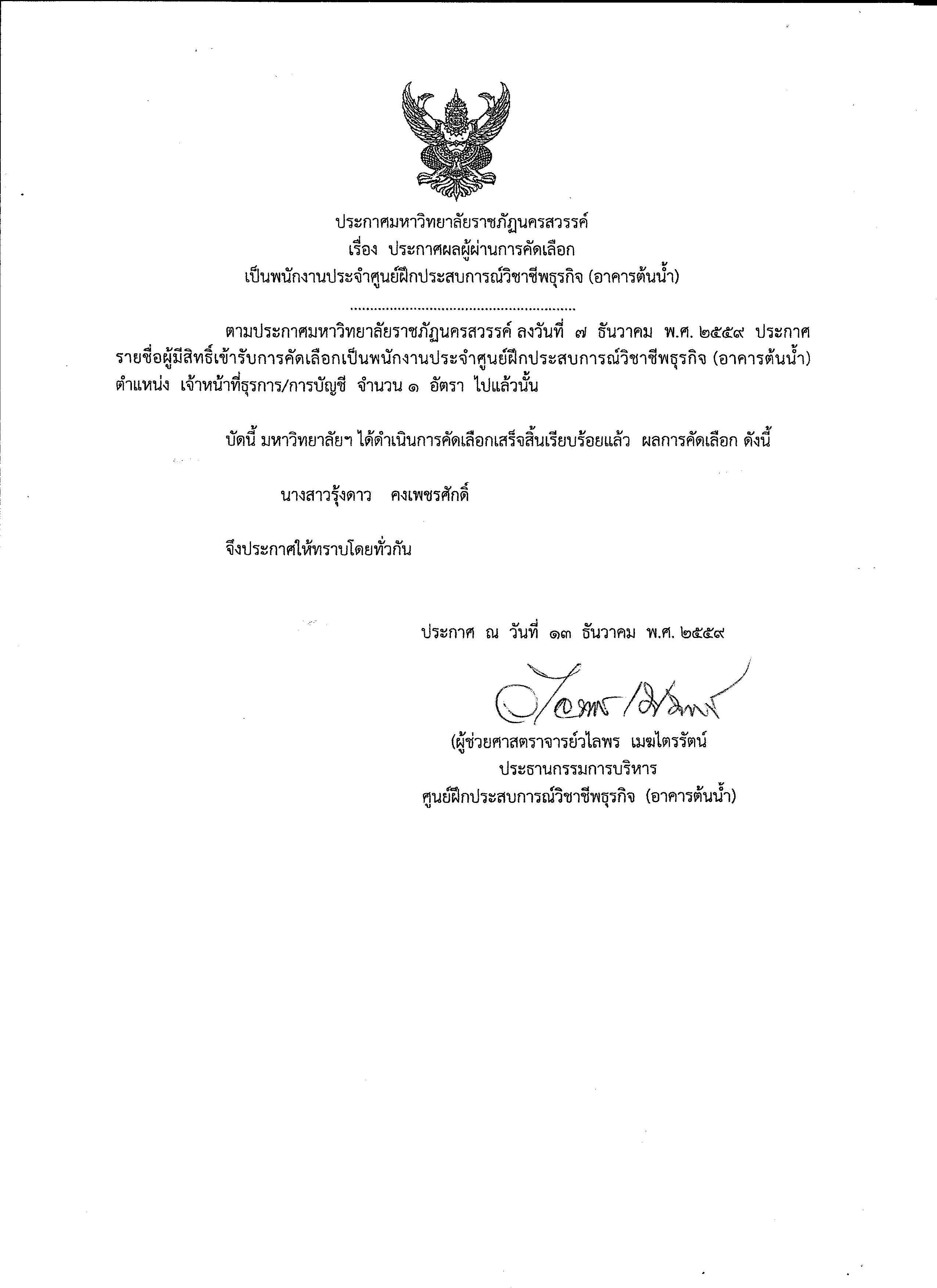 ประกาศผลผู้ผ่านการคัดเลือกเป็นพนักงานประจำศูนย์ฝึกประสบการณ์วิชาชีพธุรกิจ (อาคารต้นน้ำ)
