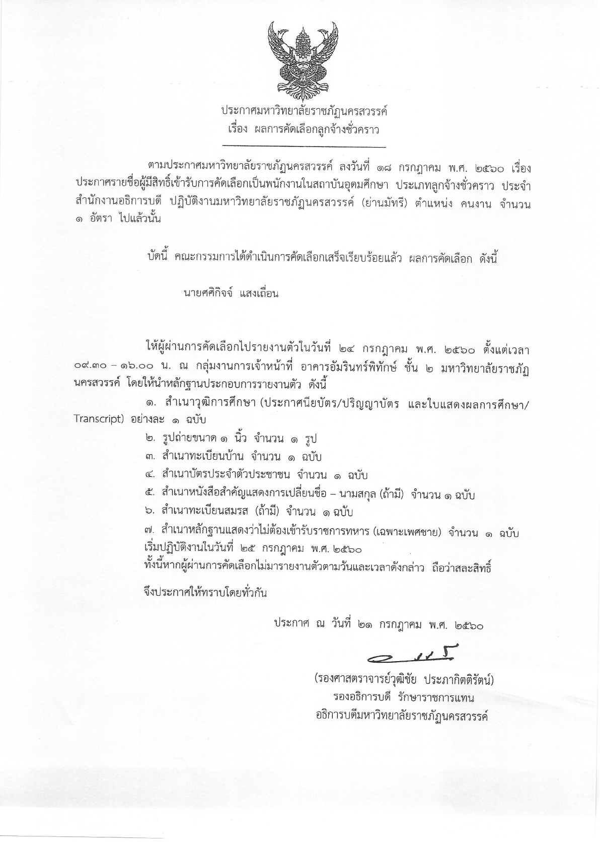 ผลการคัดเลือกลูกจ้างชั่วคราว ประจำสำนักงานอธิการบดี (ย่านมัทรี) จำนวน 1 อัตรา