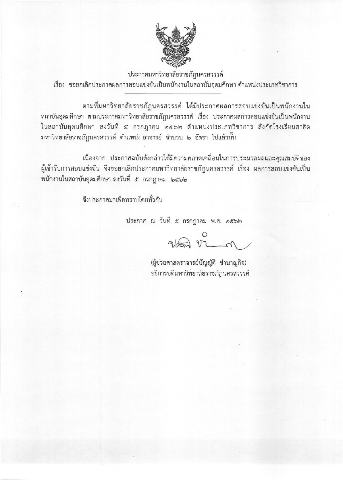 ขอยกเลิกประกาศผลการสอบแข่งขันเป็นพนักงานในสถาบันอุดมศึกษา ตำแหน่งประเภทวิชาการ