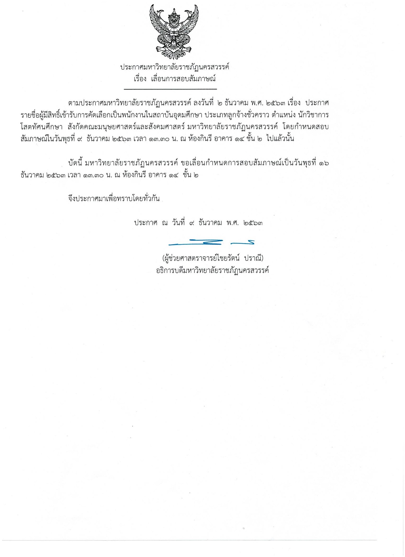 เลื่อนการสอบสัมภาษณ์