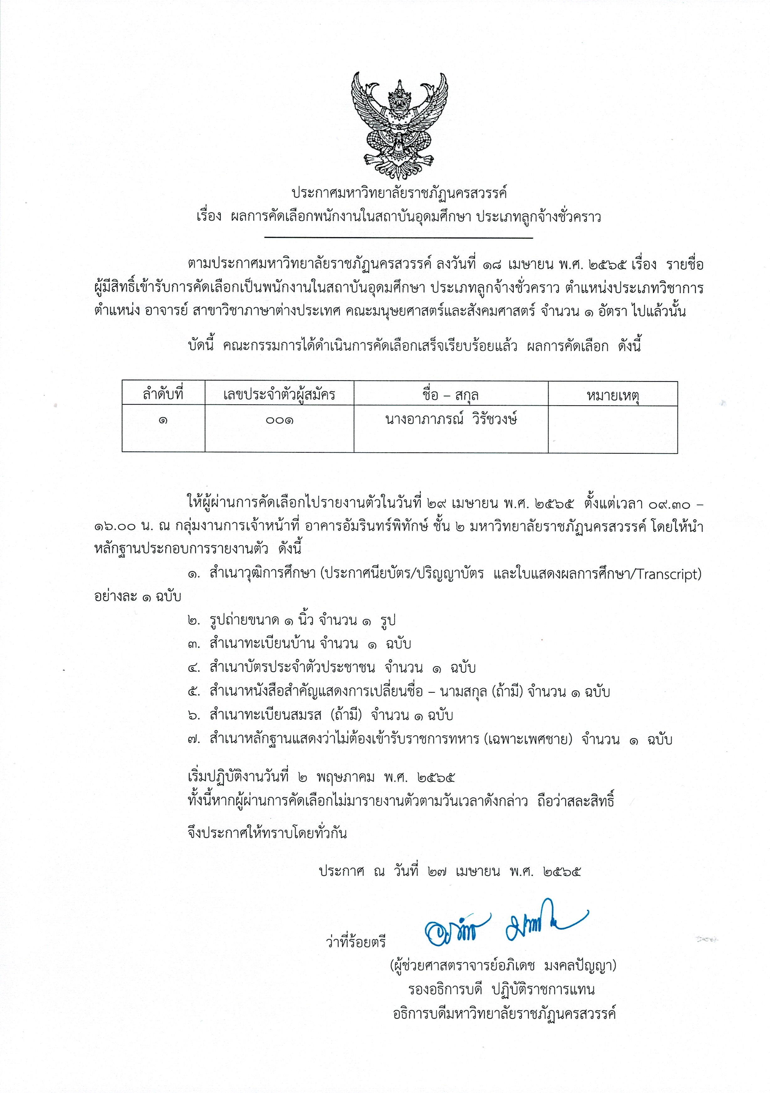 ผลการคัดเลือกพนักงานในสถาบันอุดมศึกษา ประเภทลูกจ้างชั่วคราว